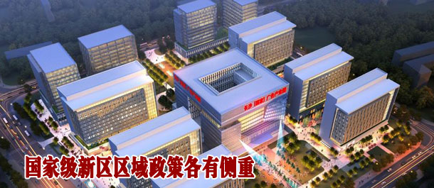 国家级新区区域政策各有侧重
