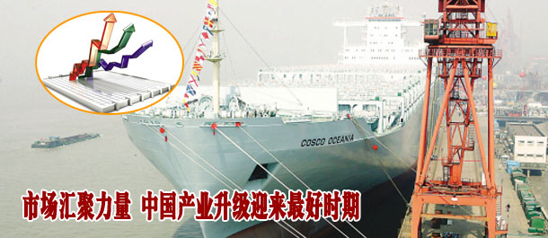 市场汇聚力量 中国产业升级迎来最好时期