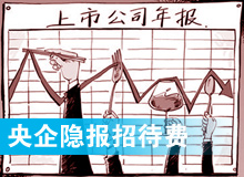 &ldquo;消失&rdquo;的央企招待费