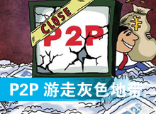 P2P网贷游走灰色地带
