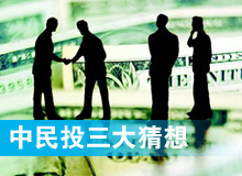 中民投的三大猜想