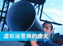 虚拟运营商，寄人篱下的挑战者