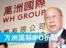 万洲国际IPO折戟