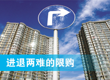 进退两难的限购