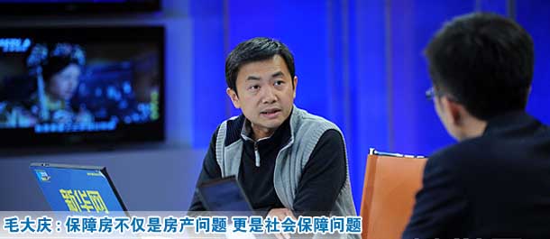 毛大庆：保障性住房不仅是房产问题 更是社会保障问题