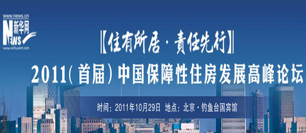 2011（首屆）中國保障房發展高峰論壇