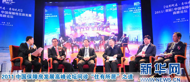 2011中國保障房發展高峰論壇問診“住有所居”之道
