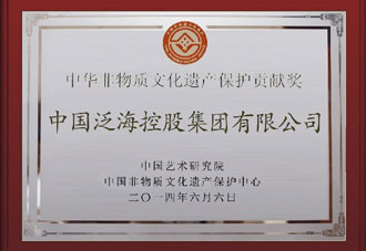 中国泛海荣获中华非物质文化遗产保护贡献奖