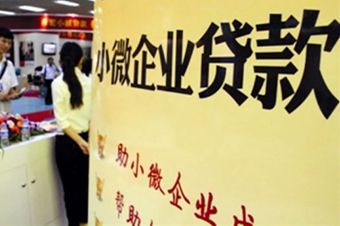 专家:助小微企业融资驶入快车道