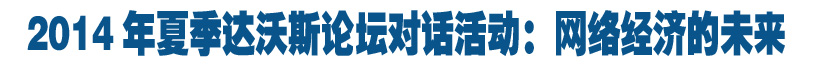 2014夏季达沃斯论坛对话活动：网络经济的未来