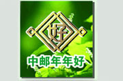 中邮年年好