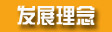 发展理念