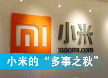 小米进入&ldquo;多事之秋&rdquo;