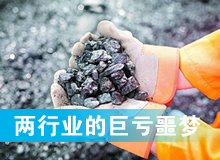 两行业的&ldquo;巨亏噩梦&rdquo;