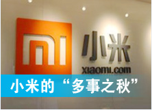 小米进入&ldquo;多事之秋&rdquo;