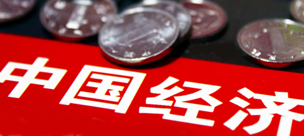 专家:2015年中国经济在“变”中求“稳”