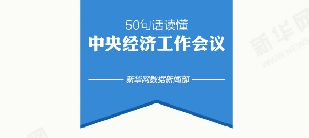 50句话读懂中央经济工作会议
