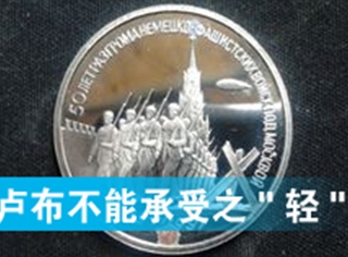 卢布不能承受之"轻"