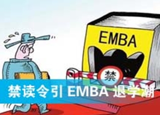 禁讀令引EMBA退學潮