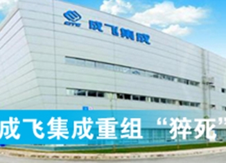成飞集成重组“猝死”