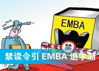 禁读令引EMBA退学潮