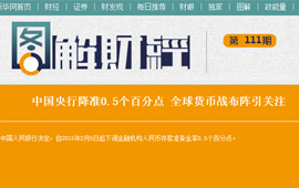 图解财经:全球货币战布阵引关注