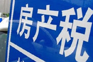不动产登记落地了 房地产税那只靴子呢？