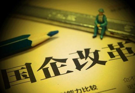 国资国企改革不可一&ldquo;混&rdquo;了之