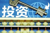 专家称今年稳增长关键在于稳投资