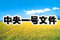 2012年一号文件:把农业科技摆上更突出位置