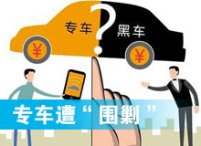 专车遭&ldquo;围剿&rdquo;