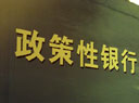 进出口行、农发行以政策性业务为主体
