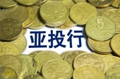 看好商业机会 各国对亚投行创立充满期待