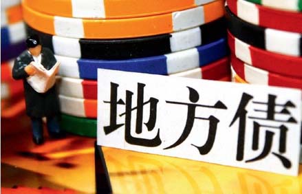 8月底完成万亿置换债定向发行  机构将定向承销