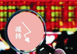 解读减持三大&ldquo;最&rdquo;