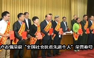 卢志强荣获&ldquo;全国社会扶贫先进个人&rdquo;荣誉称号
