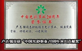 卢志强荣获&ldquo;中国光彩事业20周年突出贡献奖&rdquo;