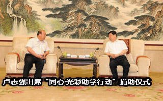 卢志强出席&ldquo;同心&middot;光彩助学行动&rdquo;捐助仪式
