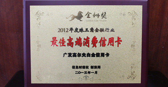 广发高尔夫白金信用卡荣获2012年度珠三角金融行业“最佳高端消费信用卡”