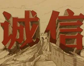 信用注水会不会是家常便饭？