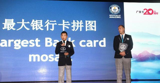 吉尼斯认证官宣布广发&ldquo;最大银行卡拼图&rdquo;挑战吉尼斯世界纪录成功