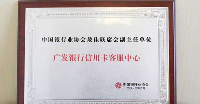 广发银行信用卡客服中心获中国银行业协会最佳联席会副主任单位