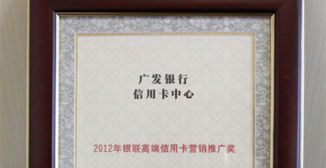 广发银行信用卡中心荣获2012年银联高端信用卡营销推广奖