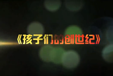 广发卡首部慈善微电影&mdash;&mdash;《孩子们的创世纪》