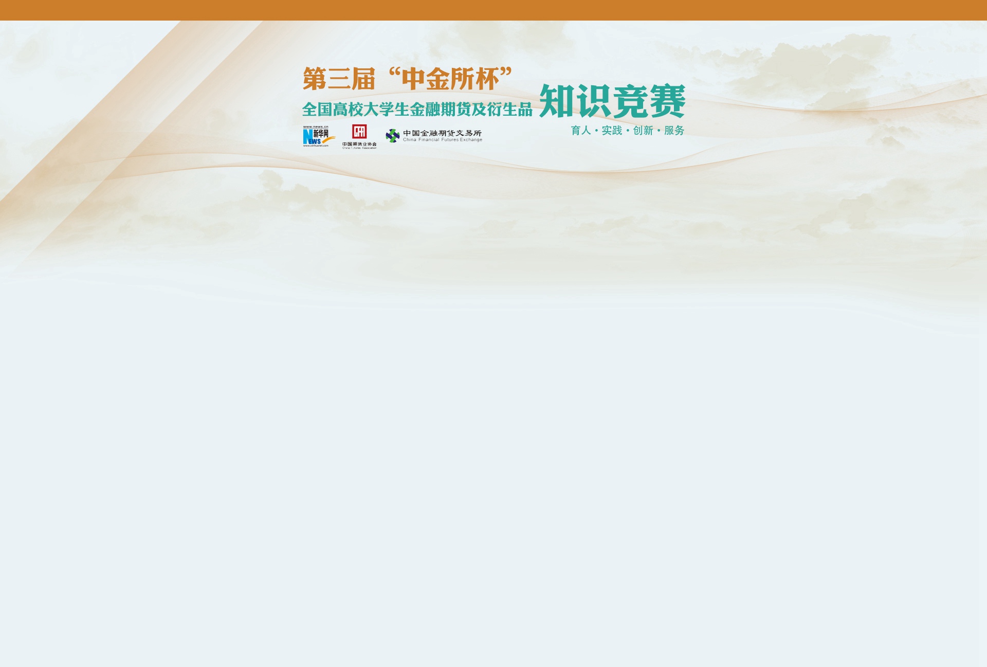 第三届“中金所”杯全国高校大学生金融期货及衍生品知识竞赛_新华财经_新华网