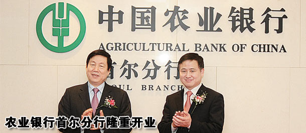 农业银行首尔分行隆重开业