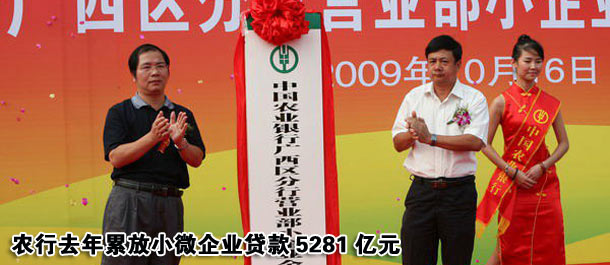 农行去年累放小微企业贷款5281亿元