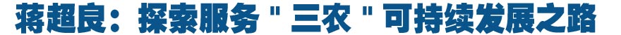 蒋超良:探索服务"三农"可持续发展之路