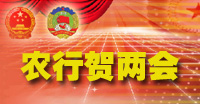 2011农行关注两会