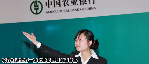 农行打造全行一体化业务运营响应体系